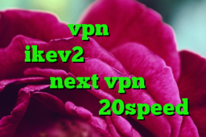 خرید vpn مجانی خرید ikev2 برای بلک بری خرید شارژnext vpn دانلود کانکشن هوشمند 20speed