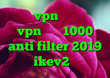 خرید vpn و تست خرید vpn ماهی 1000 anti filter 2019 خرید ikev2 بلک بری