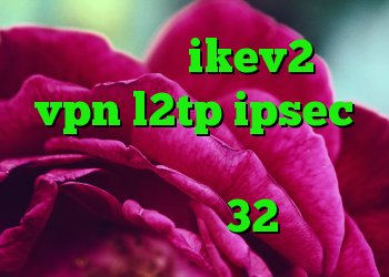 خرید وی پی ن ikev2 خرید vpn l2tp ipsec کانکشن دیال آپ دانلود کانکشن کریو 32بیتی