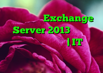 عملکرد ایمیل Exchange Server 2013 پس از به روزرسانی خارج از سفارش | IT متولد می شود